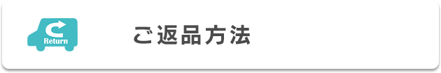 ご返品について
