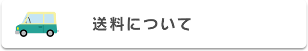 送料について