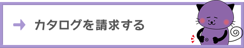 カタログを請求する