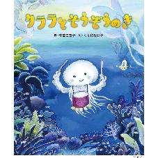 クララとそうぞうのき