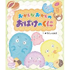 おかしなおかしの　おばけのくに