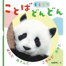  ことばどんどん　どうぶつ