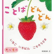 ことばどんどん たべもの