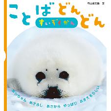 ことばどんどん　すいぞくかん