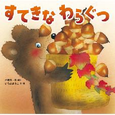 すてきなわらぐつ