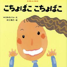 あかちゃんあそぼ　こちょばこ　こちょばこ