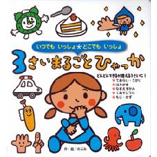 ３さいまるごとひゃっか