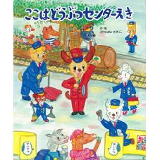ここは　どうぶつセンターえき