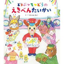 どうぶつてつどうの　えきべんたいかい