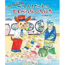 どうぶつてつどう　 ぺろえきちょうのとくべつないちにち