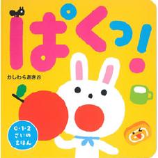 ぱくっ！