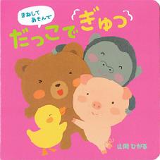 まねしてあそんで　だっこでぎゅっ