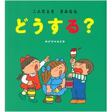こんなとき　きみなら　どうする？