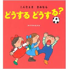 こんなとき　きみなら　どうするどうする？