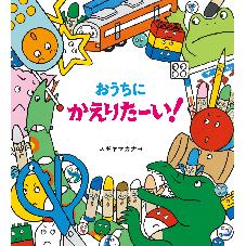 おうちに　かえりたーい！