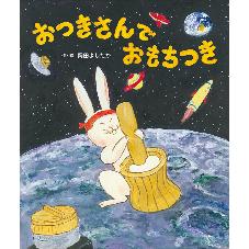 おつきさんで　おもちつき