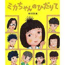 ミカちゃんのひだりて