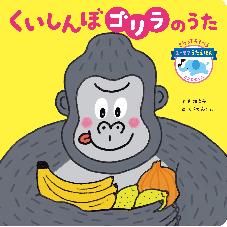 くいしんぼゴリラのうた
