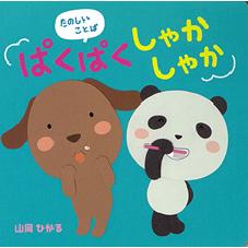 たのしいことば　ぱくぱくしゃかしゃか