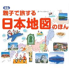 新版　親子で旅する日本地図のほん