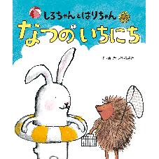しろちゃんとはりちゃん　なつのいちにち