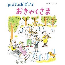 10ぴきのおばけとおきゃくさま