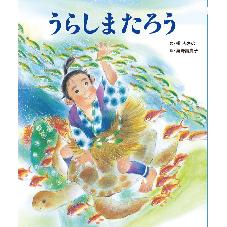 うらしまたろう