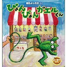 ぴょんぴょんガエルくん