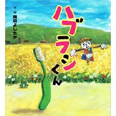 ハブラシくん