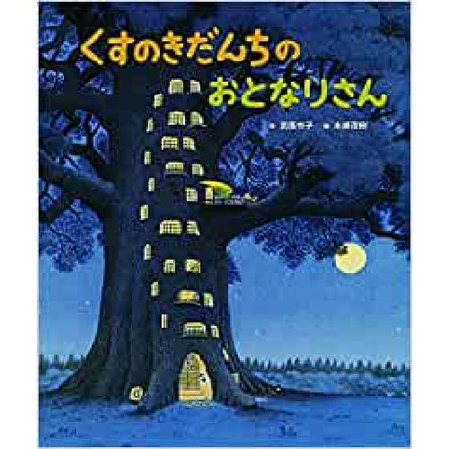Amazon.co.jp: くすのきだんちはサン！サン！サン！ (くすのきだんちシリーズ) : 武鹿悦子, 末崎茂樹: 本