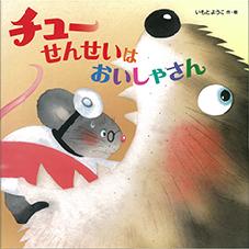 チューせんせいは　おいしゃさん