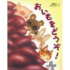 おいもを　どうぞ！