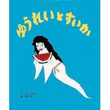 ゆうれいと　すいか