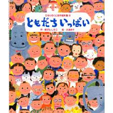 ともだちいっぱい