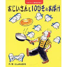 おじいさんと　１０ぴきのおばけ　