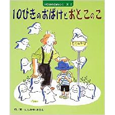 １０ぴきのおばけとおとこのこ