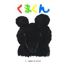 くまくん