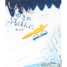 しんしん　ゆきの　ふるばんに