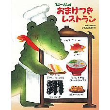ワニーさんの　おまけつきレストラン