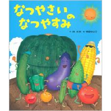なつやさいの　なつやすみ
