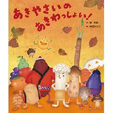 あきやさいの　あきわっしょい！