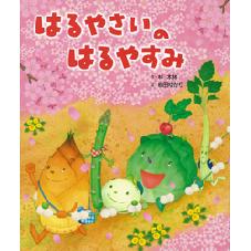 はるやさいの　はるやすみ