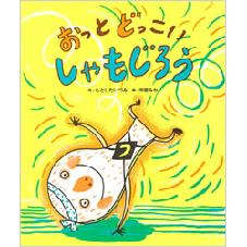 おっと　どっこい　しゃもじろう