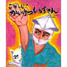 ごぞんじ！かいけつ　しろずきん