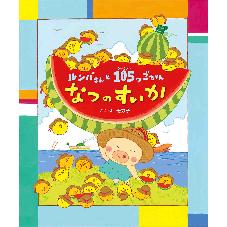 ルンバさんと　105つごちゃん　なつのすいか