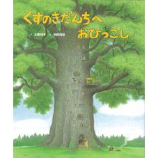 くすのきだんちへおひっこし
