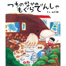 つちのなかの　もぐらでんしゃ