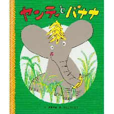 ヤンティとバナナ