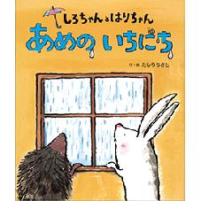 しろちゃんとはりちゃん　あめの　いちにち