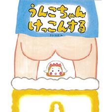 うんこちゃん　けっこんする